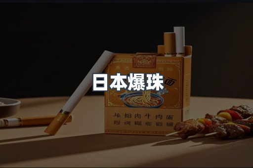 日本爆珠